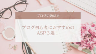 ブログ初心者におすすめのASP3選
