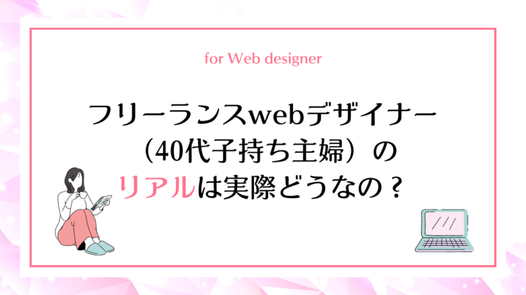 フリーランスwebデザイナーのリアルは実際どうなの？（40代子持ち主婦） プレリスブログ