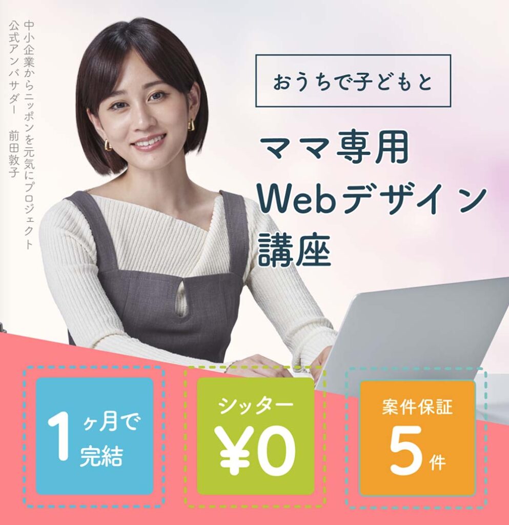 Famm｜ベビーシッター付き！ママ専用Webデザインスクール