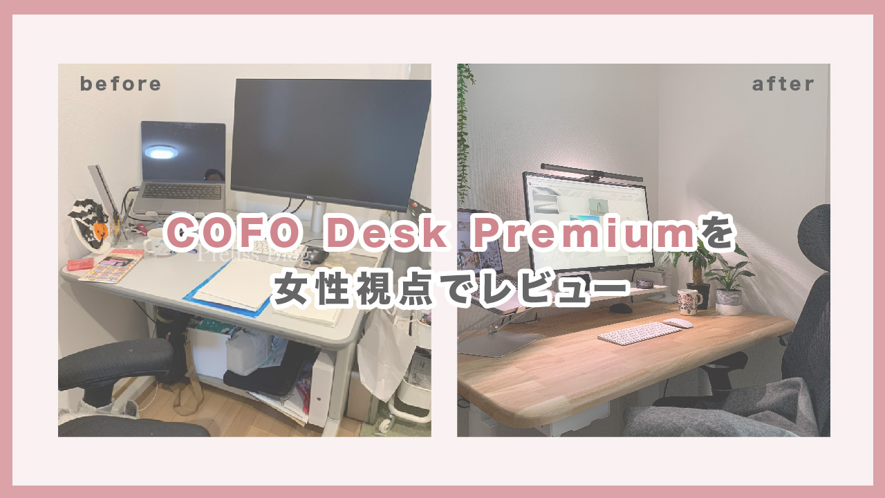 COFO Desk Premiumを女性視点でレビュー！昇降デスクは機能もデザインも買ってよかった